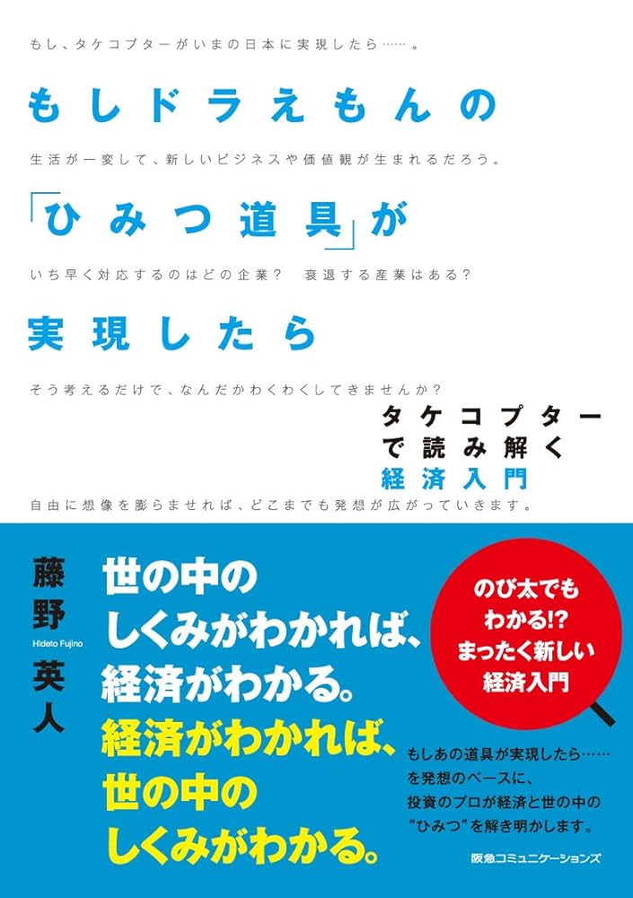 もしドラえもんの「ひみつ道具」が実現したら : タケコプターで読み解く経済入門 もしドラえもんの「ひみつ道具」が実現したら タケコプターで